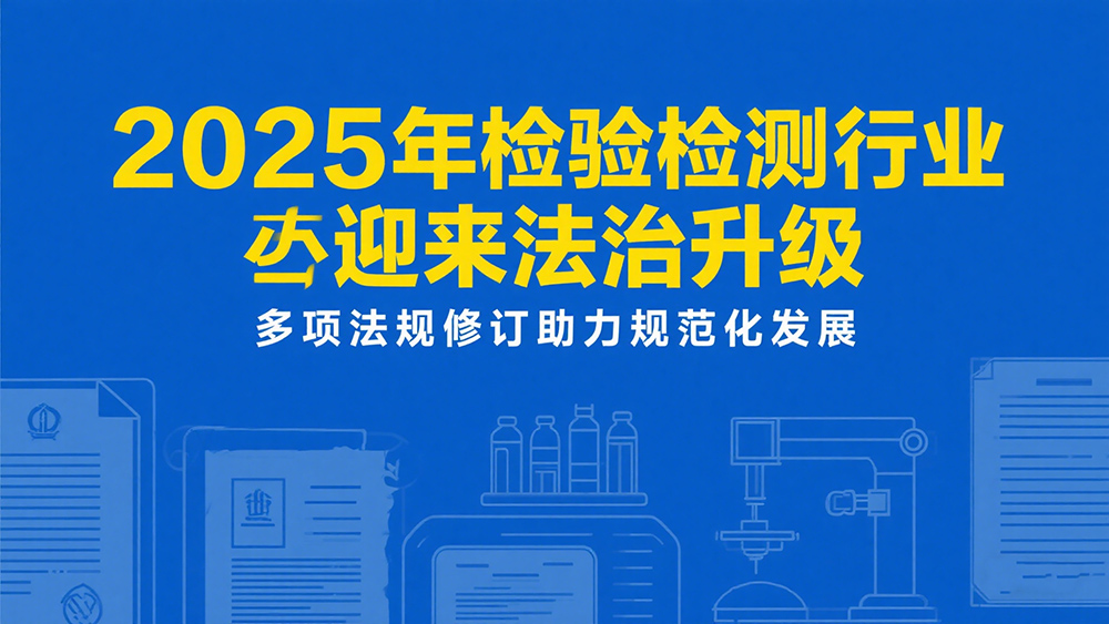 2025制作检验检测海报