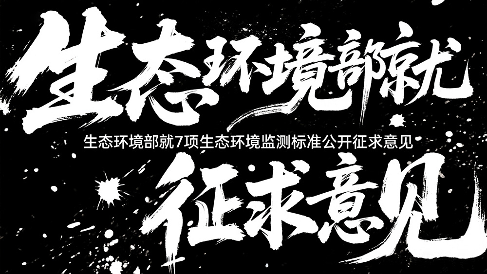 jimeng-2025-09-15-8105-草书书法字体海报“生态环境部就7项生态环境监测标准公开征求意见”视觉张力富有动感..