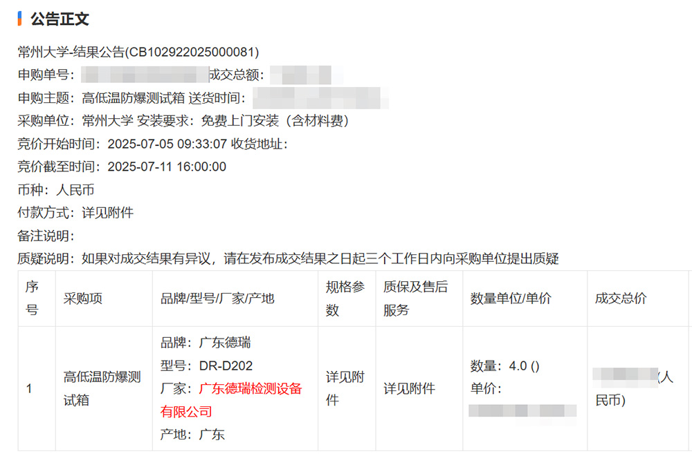 常州大学中标通知